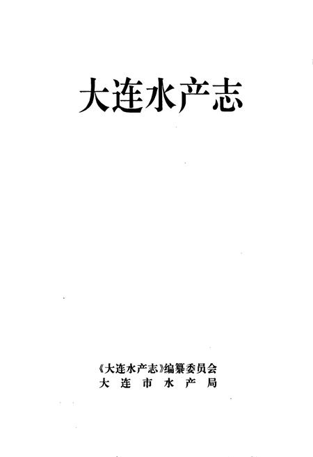 《大连水产志》.pdf电子版_辽宁省志插图1 《大连水产志》.pdf电子版_辽宁省志插图1