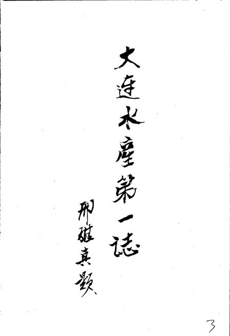 《大连水产志》.pdf电子版_辽宁省志插图4 《大连水产志》.pdf电子版_辽宁省志插图4