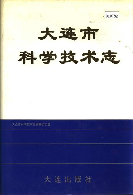 《大连市科学技术志》.pdf电子版_辽宁省志