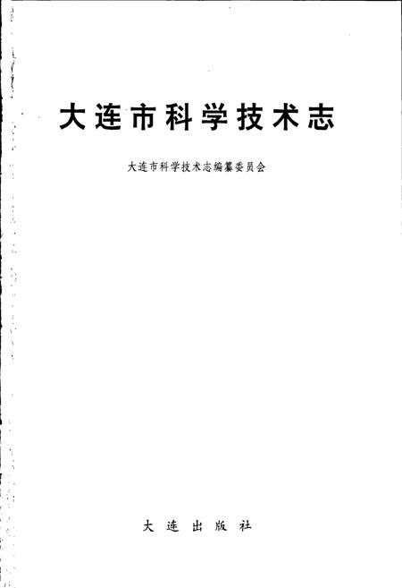 《大连市科学技术志》.pdf电子版_辽宁省志插图1