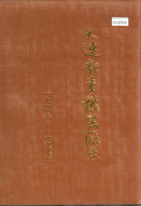 《大连起重机器厂志》.pdf电子版_辽宁省志