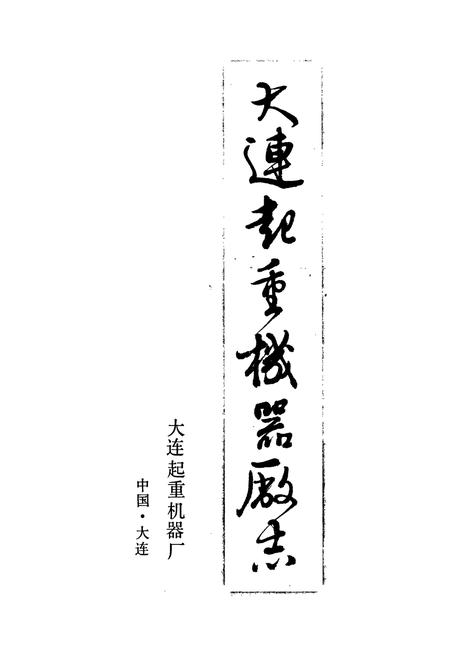 《大连起重机器厂志》.pdf电子版_辽宁省志插图1