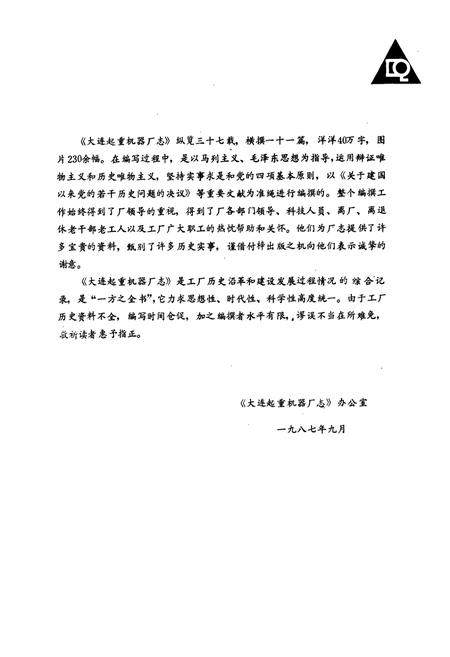 《大连起重机器厂志》.pdf电子版_辽宁省志插图3