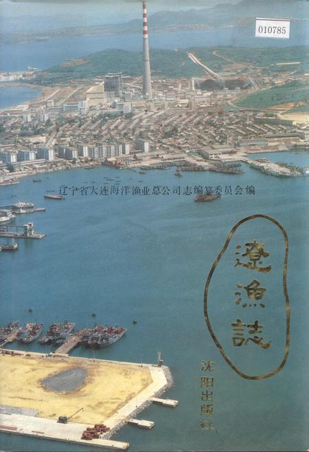 《辽渔志》.pdf电子版_辽宁省志