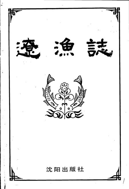 《辽渔志》.pdf电子版_辽宁省志插图1