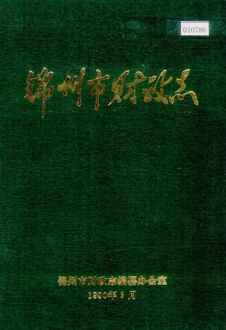 《锦州市财政志》.pdf电子版_辽宁省志