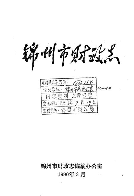 《锦州市财政志》.pdf电子版_辽宁省志插图1 《锦州市财政志》.pdf电子版_辽宁省志插图1