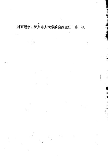 《锦州市财政志》.pdf电子版_辽宁省志插图2 《锦州市财政志》.pdf电子版_辽宁省志插图2