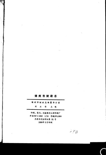 《锦州市财政志》.pdf电子版_辽宁省志插图3 《锦州市财政志》.pdf电子版_辽宁省志插图3