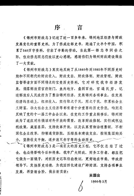 《锦州市财政志》.pdf电子版_辽宁省志插图4 《锦州市财政志》.pdf电子版_辽宁省志插图4