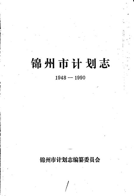 《锦州市计划志》.pdf电子版_辽宁省志插图1