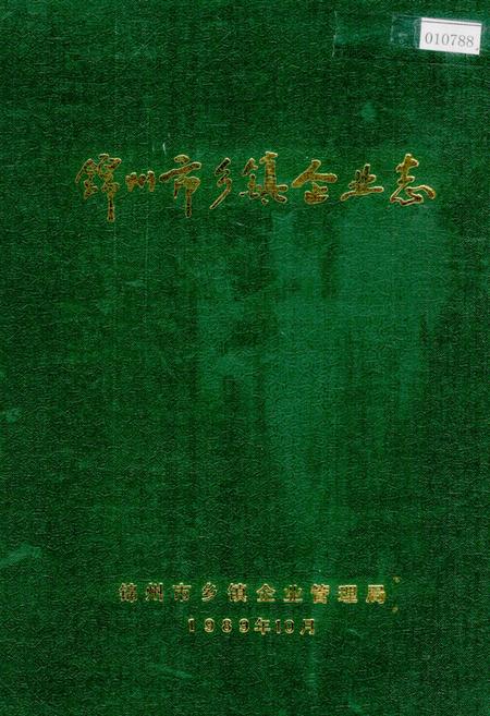 《锦州市乡镇企业志》.pdf电子版_辽宁省志插图 《锦州市乡镇企业志》.pdf电子版_辽宁省志插图