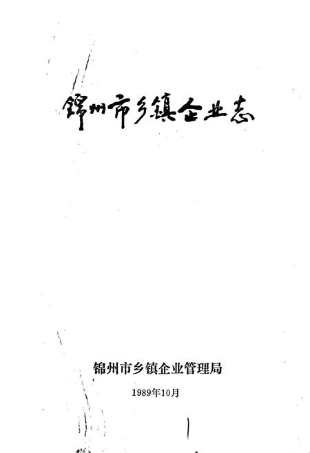 《锦州市乡镇企业志》.pdf电子版_辽宁省志插图1 《锦州市乡镇企业志》.pdf电子版_辽宁省志插图1