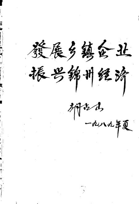 《锦州市乡镇企业志》.pdf电子版_辽宁省志插图3 《锦州市乡镇企业志》.pdf电子版_辽宁省志插图3