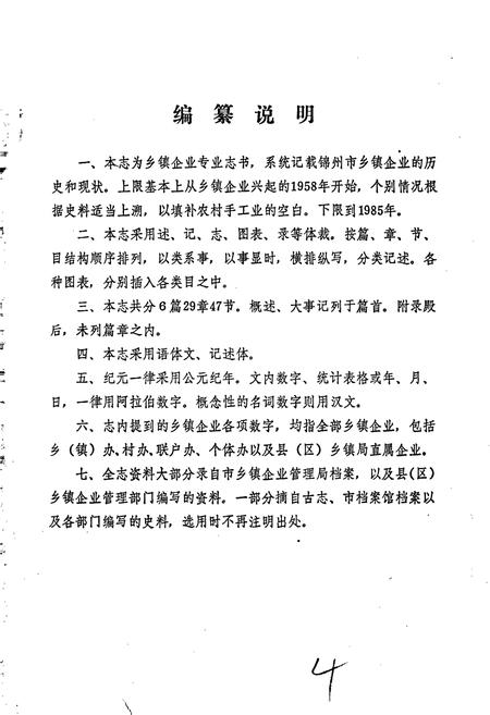 《锦州市乡镇企业志》.pdf电子版_辽宁省志插图4 《锦州市乡镇企业志》.pdf电子版_辽宁省志插图4