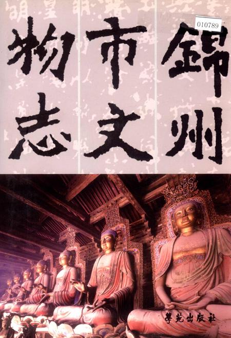 《锦州市文物志》.pdf电子版_辽宁省志