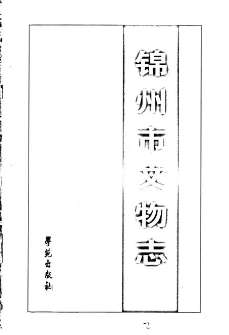 《锦州市文物志》.pdf电子版_辽宁省志插图1 《锦州市文物志》.pdf电子版_辽宁省志插图1