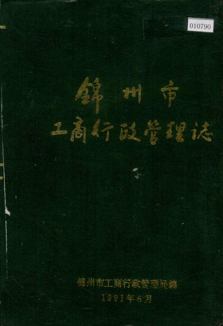 《锦州市工商行政管理志》.pdf电子版_辽宁省志
