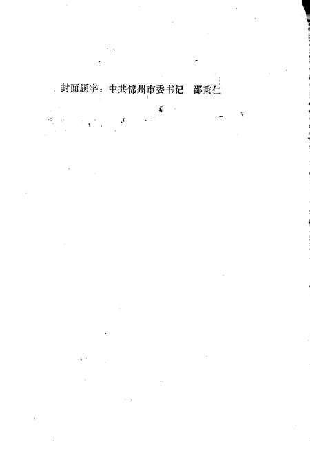 《锦州市工商行政管理志》.pdf电子版_辽宁省志插图2 《锦州市工商行政管理志》.pdf电子版_辽宁省志插图2