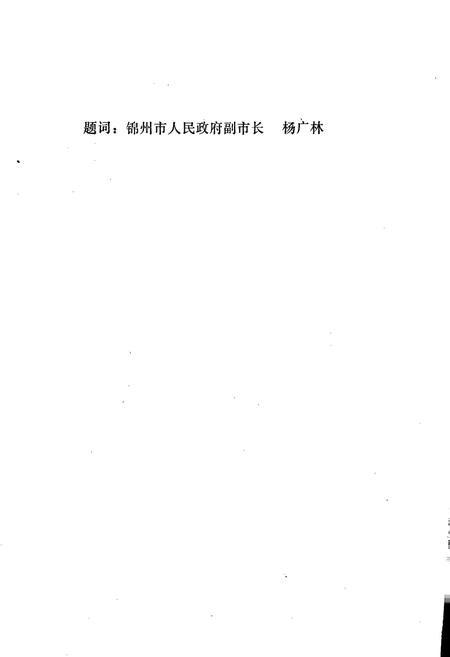 《锦州市工商行政管理志》.pdf电子版_辽宁省志插图4 《锦州市工商行政管理志》.pdf电子版_辽宁省志插图4