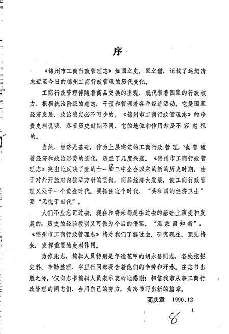 《锦州市工商行政管理志》.pdf电子版_辽宁省志插图5 《锦州市工商行政管理志》.pdf电子版_辽宁省志插图5