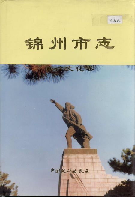 《锦州市志 政治文化卷》.pdf电子版_辽宁省志