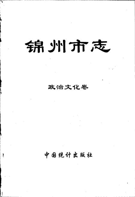 《锦州市志 政治文化卷》.pdf电子版_辽宁省志插图1