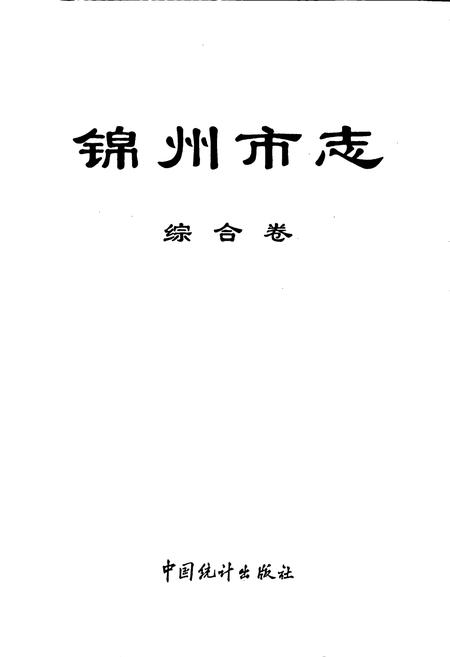 《锦州市志 综合卷》.pdf电子版_辽宁省志插图1