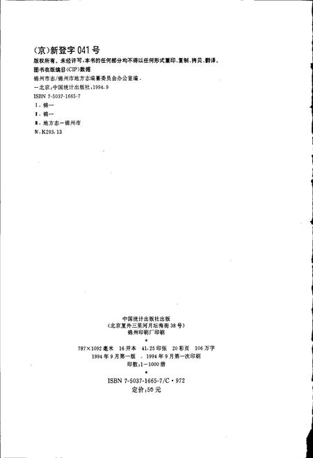 《锦州市志 综合卷》.pdf电子版_辽宁省志插图2