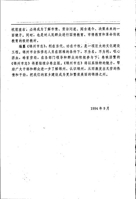 《锦州市志 综合卷》.pdf电子版_辽宁省志插图4