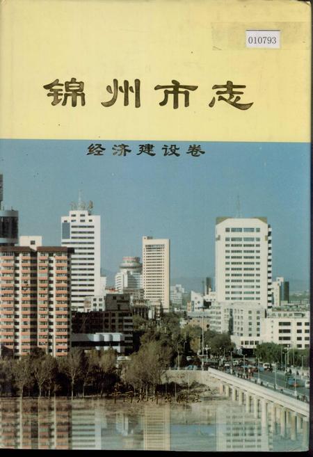 《锦州市志 经济建设卷》.pdf电子版_辽宁省志