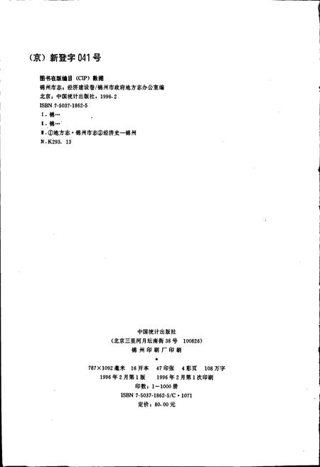 《锦州市志 经济建设卷》.pdf电子版_辽宁省志插图2