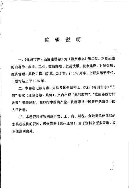 《锦州市志 经济建设卷》.pdf电子版_辽宁省志插图3