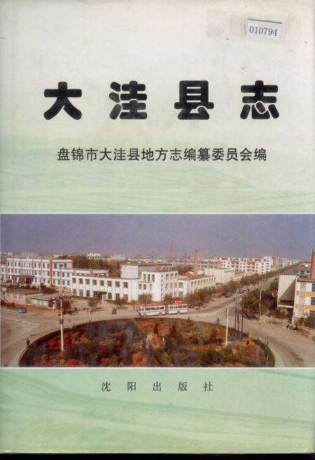 《大洼县志》.pdf电子版_辽宁省志