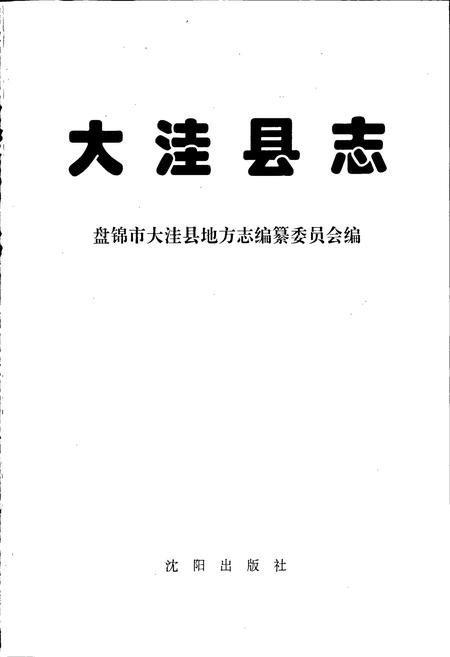 《大洼县志》.pdf电子版_辽宁省志插图1