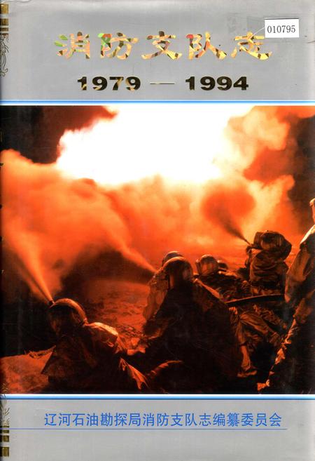 《消防支队志》.pdf电子版_辽宁省志