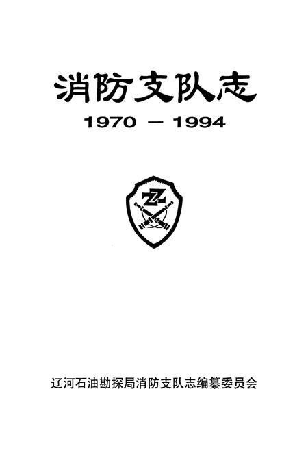 《消防支队志》.pdf电子版_辽宁省志插图1