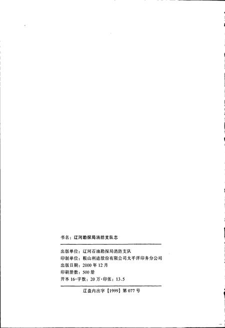 《消防支队志》.pdf电子版_辽宁省志插图2