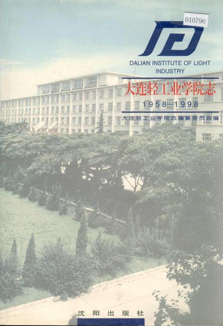 《大连轻工业学院志》.pdf电子版_辽宁省志