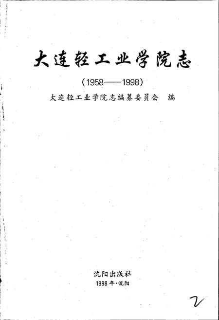 《大连轻工业学院志》.pdf电子版_辽宁省志插图1