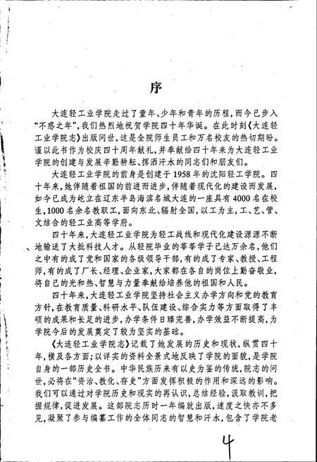 《大连轻工业学院志》.pdf电子版_辽宁省志插图4