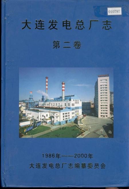 《大连发电总厂志第二卷》.pdf电子版_辽宁省志