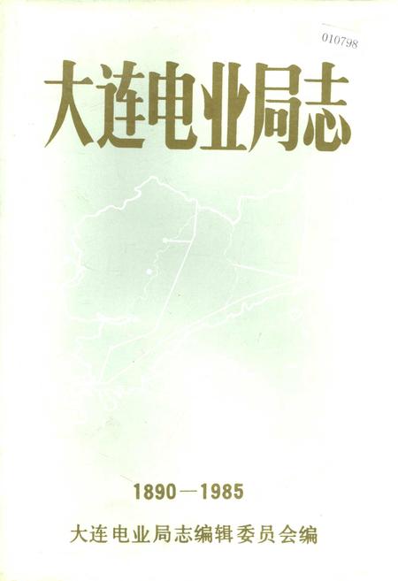 《大连电业局志第一卷》.pdf电子版_辽宁省志