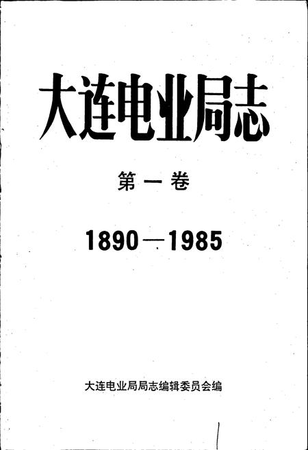 《大连电业局志第一卷》.pdf电子版_辽宁省志插图1