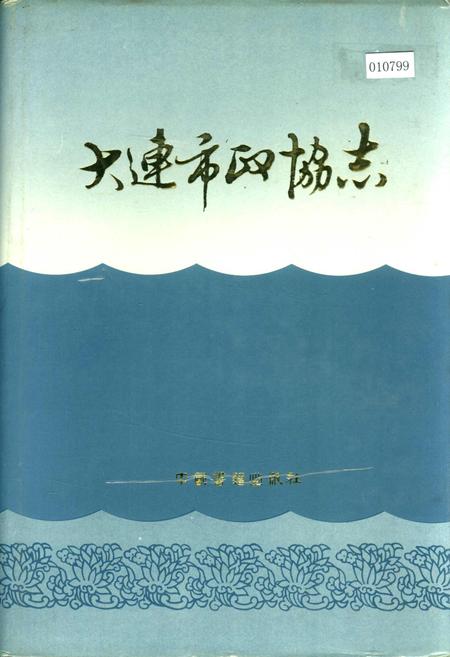 《大连市政协志》.pdf电子版_辽宁省志