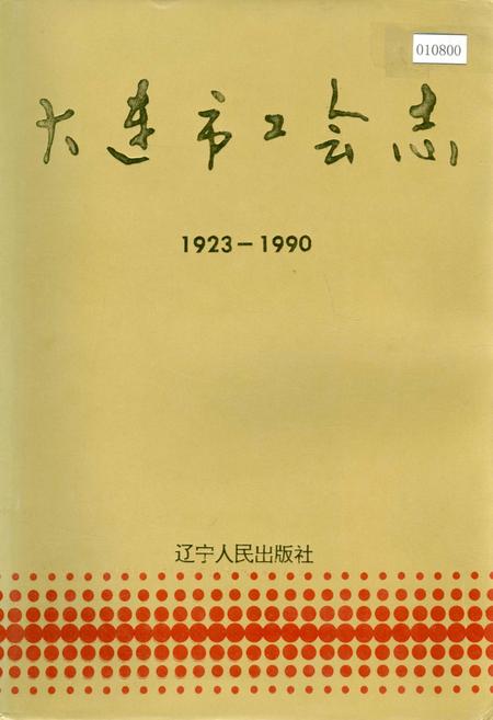 《大连市工会志》.pdf电子版_辽宁省志