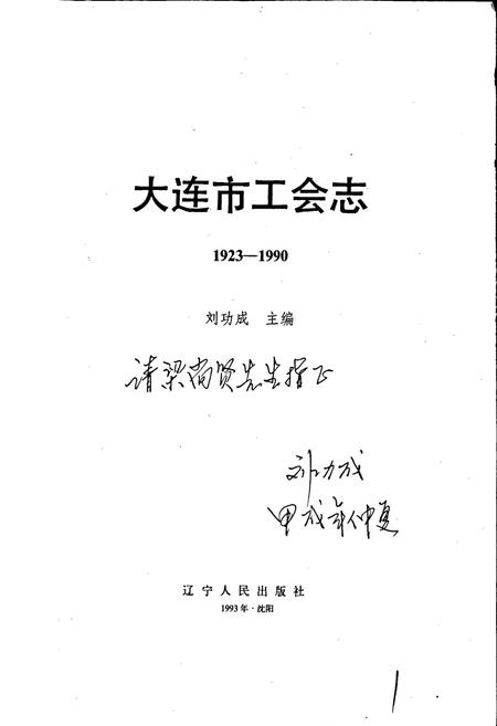 《大连市工会志》.pdf电子版_辽宁省志插图1