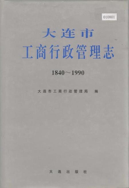 《大连市工商行政管理志》.pdf电子版_辽宁省志