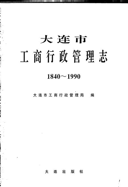 《大连市工商行政管理志》.pdf电子版_辽宁省志插图1