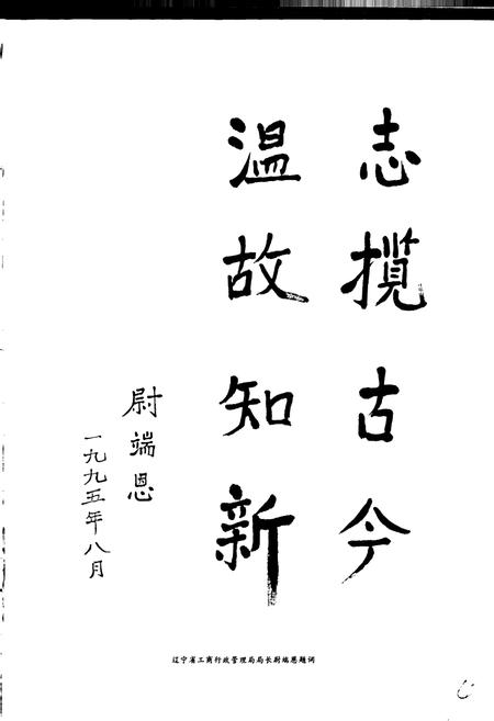 《大连市工商行政管理志》.pdf电子版_辽宁省志插图5